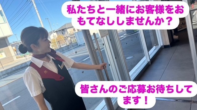 マクドナルド綾瀬市役所前店 アルバイト募集情報1