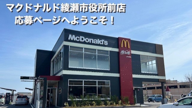 マクドナルド綾瀬市役所前店 アルバイト募集情報1
