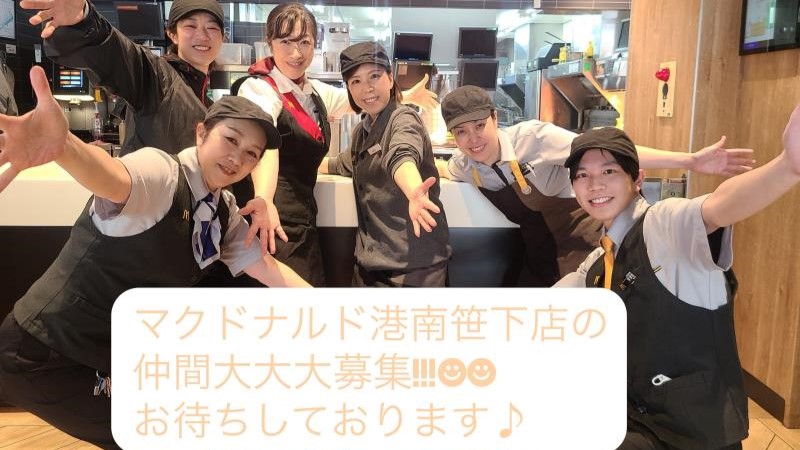 マクドナルド港南笹下店 アルバイト募集情報4