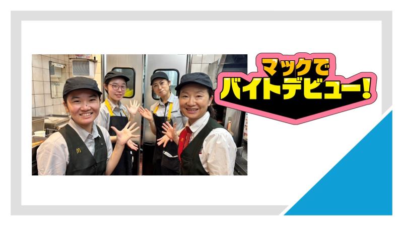マクドナルド大船イトーヨーカドー店 アルバイト募集情報4