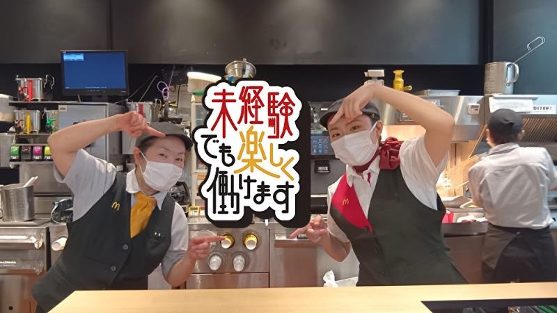 マクドナルド大船イトーヨーカドー店 アルバイト募集情報3