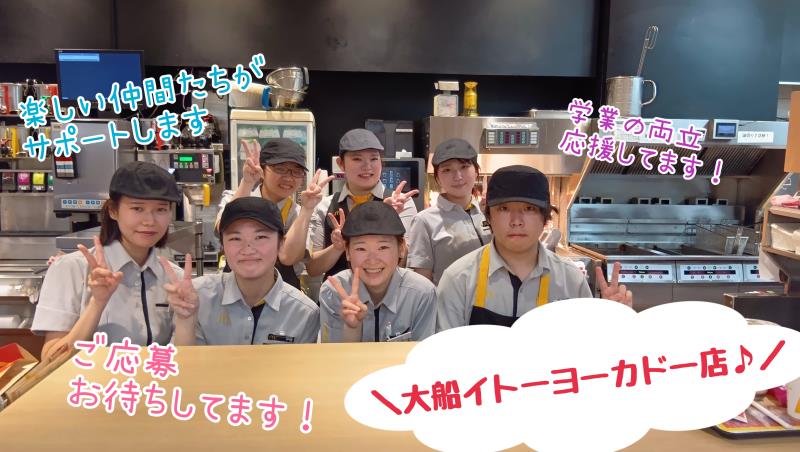 マクドナルド大船イトーヨーカドー店 アルバイト募集情報2