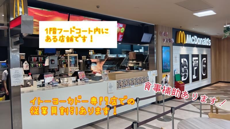 マクドナルド大船イトーヨーカドー店 アルバイト募集情報4