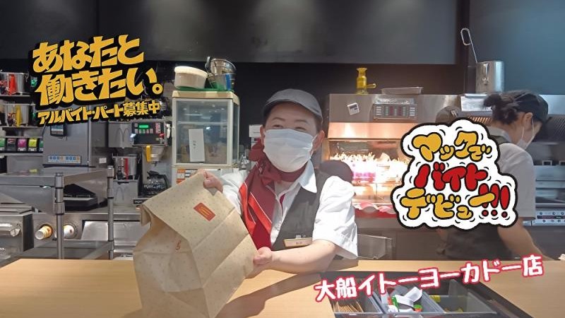 マクドナルド大船イトーヨーカドー店 アルバイト募集情報4