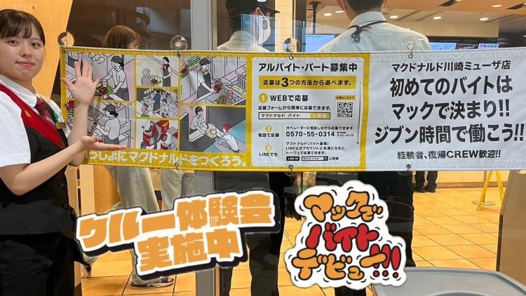 マクドナルド川崎ミューザ店 アルバイト募集情報2