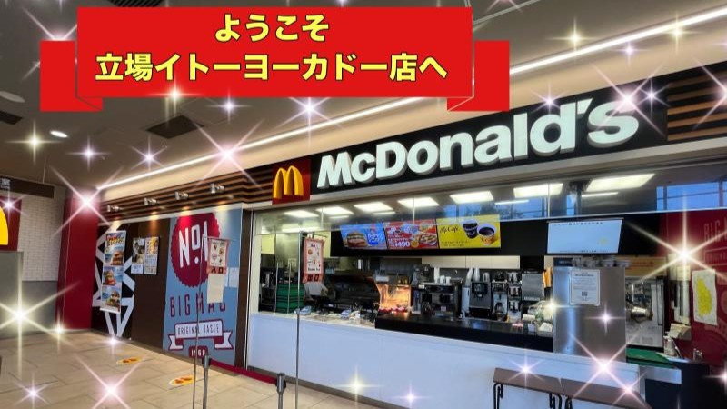 マクドナルド立場イトーヨーカドー店 アルバイト募集情報1
