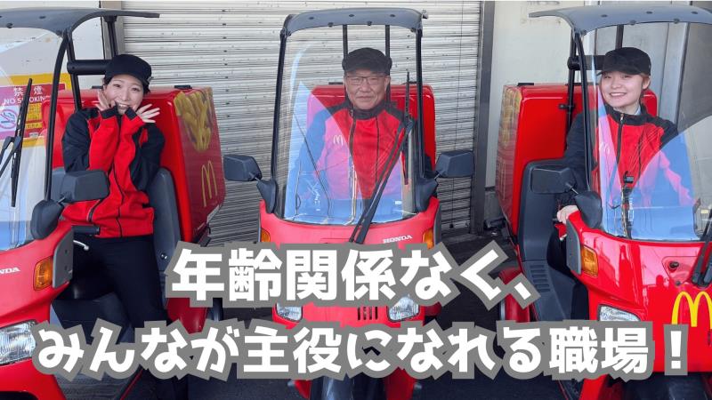 マクドナルド鹿島田駅店 アルバイト募集情報1