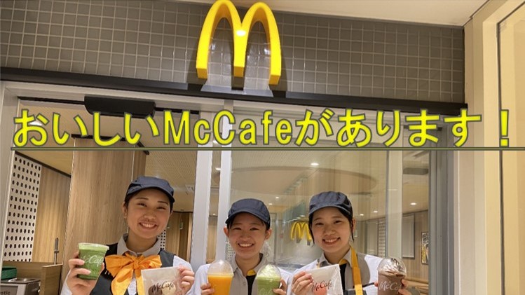 マクドナルド鹿島田駅店 アルバイト募集情報4