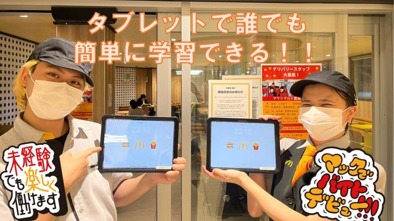 マクドナルド鹿島田駅店 アルバイト募集情報3