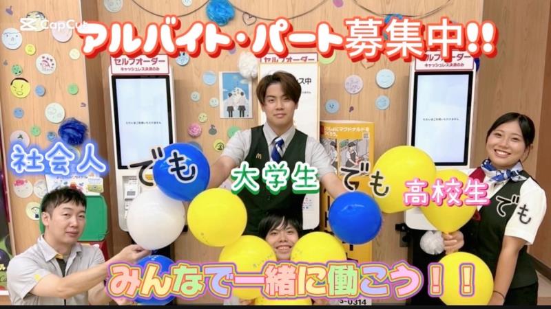 マクドナルド新山下ホームズ店 アルバイト募集情報5