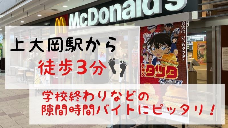 マクドナルド上大岡カミオ店 アルバイト募集情報3