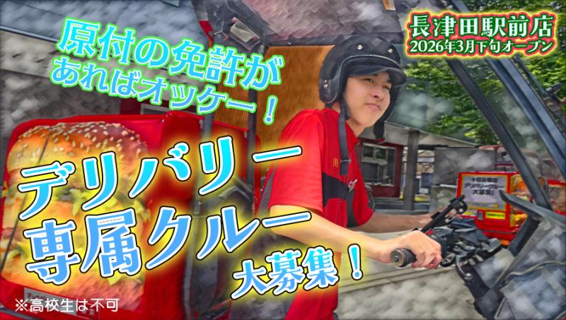 マクドナルド長津田カエデウォーク店 アルバイト募集情報5