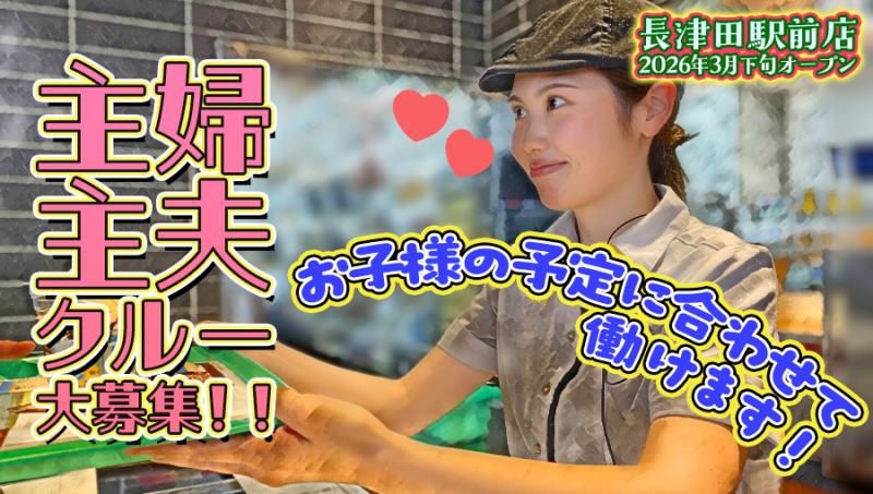 マクドナルド長津田カエデウォーク店 アルバイト募集情報3