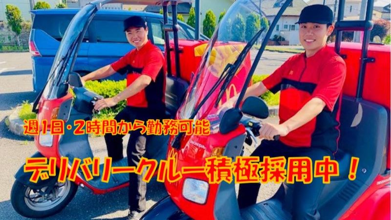 マクドナルド環状4号線日向山サニーアイル店 アルバイト募集情報4