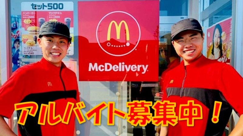 マクドナルド環状4号線日向山サニーアイル店 アルバイト募集情報5