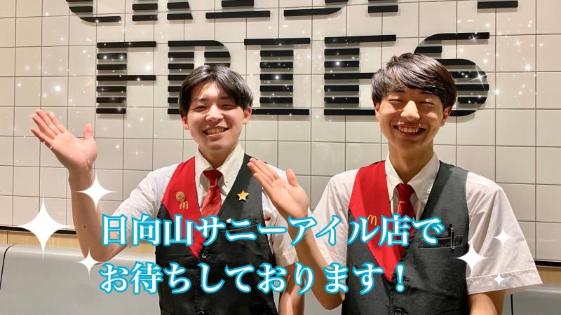 マクドナルド環状４号線日向山サニーアイル店 アルバイト募集情報5
