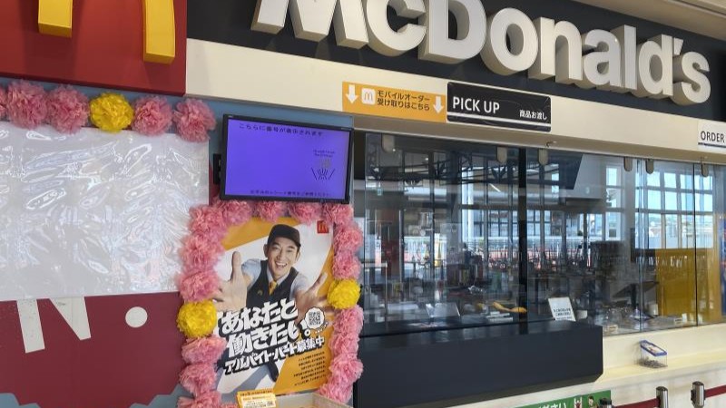 マクドナルド藤沢ミスターマックス店 アルバイト募集情報2