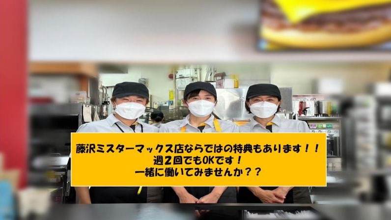 マクドナルド藤沢ミスターマックス店 アルバイト募集情報1