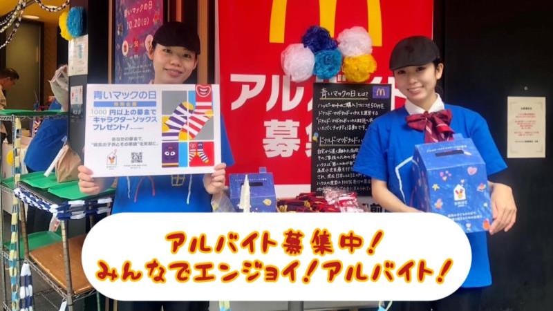 マクドナルド高津駅前店 アルバイト募集情報1