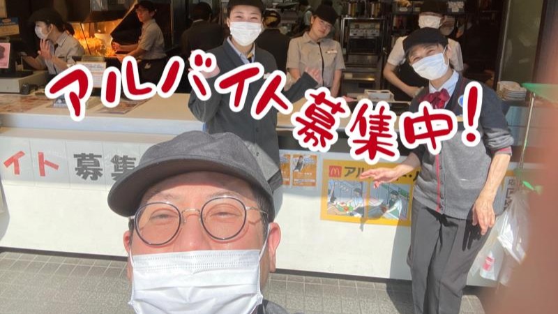 マクドナルド高津駅前店 アルバイト募集情報1