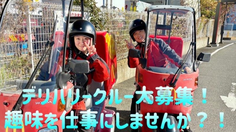 マクドナルド茅ヶ崎今宿店 アルバイト募集情報1