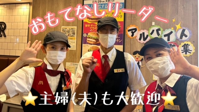 マクドナルド本牧６番街店 アルバイト募集情報3