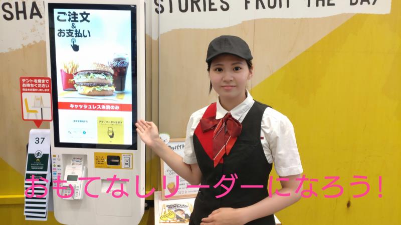 マクドナルド港北みなも店 アルバイト募集情報2