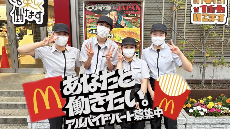 マクドナルド新杉田駅店 アルバイト募集情報1