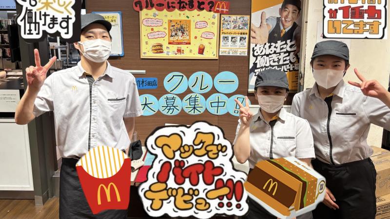 マクドナルド新杉田駅店 アルバイト募集情報2