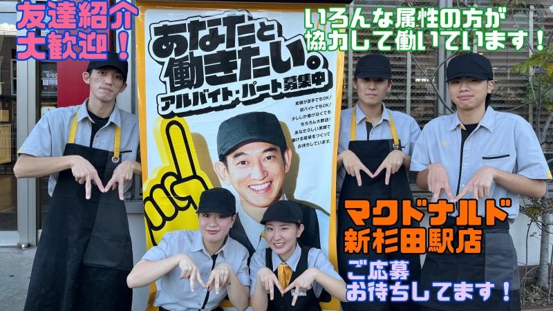 マクドナルド新杉田駅店 アルバイト募集情報1