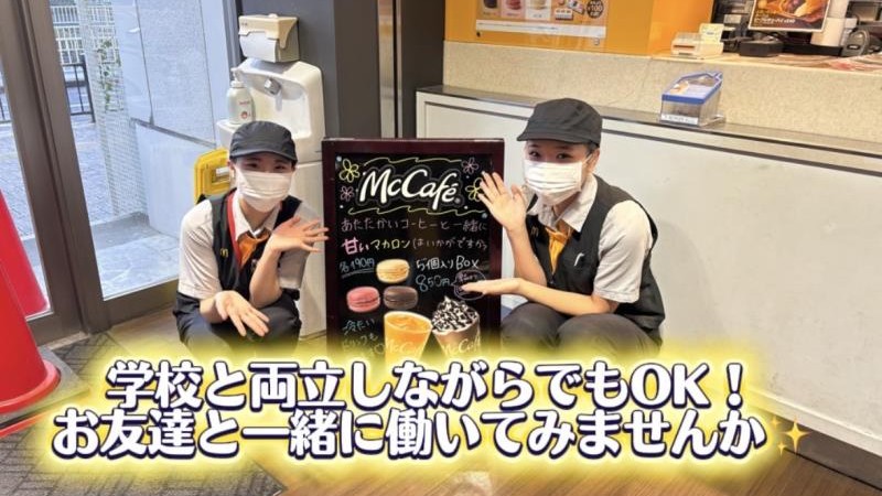 マクドナルド新杉田駅店 アルバイト募集情報2