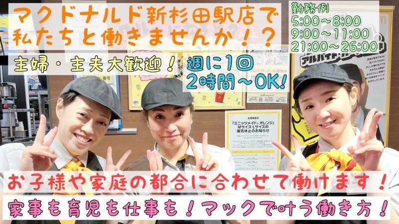 マクドナルド新杉田駅店 アルバイト募集情報2