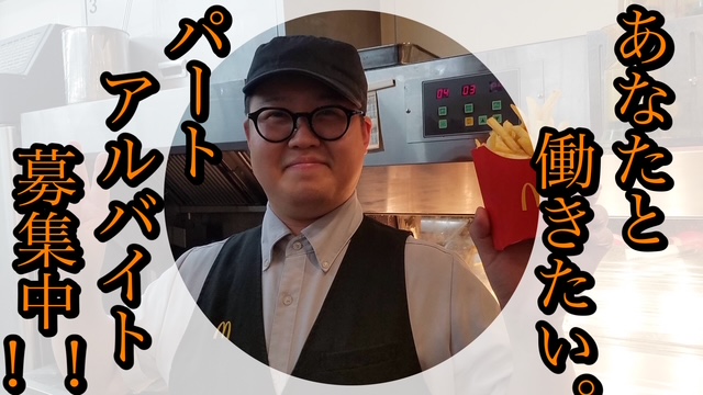 マクドナルド港北モザイクモール店 アルバイト募集情報2