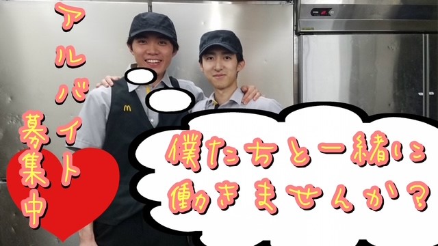 マクドナルド港北モザイクモール店 アルバイト募集情報2