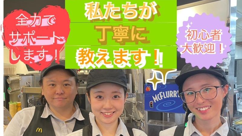 マクドナルド川崎初山店 アルバイト募集情報2