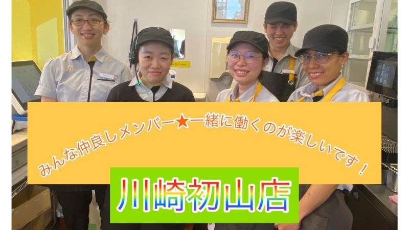 マクドナルド川崎初山店 アルバイト募集情報1