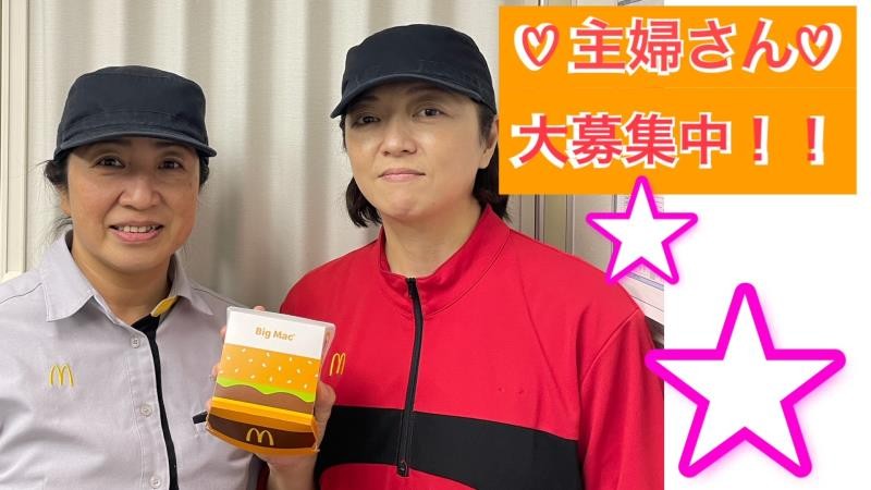 マクドナルド川崎初山店 アルバイト募集情報2