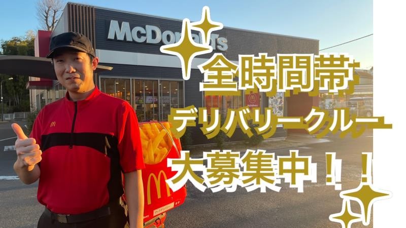 マクドナルド川崎初山店 アルバイト募集情報1