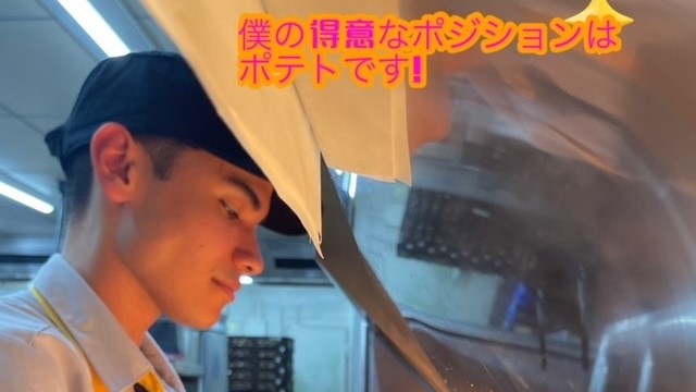 マクドナルド川崎初山店 アルバイト募集情報4