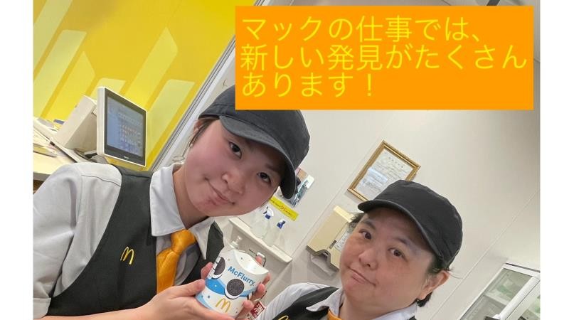 マクドナルド川崎初山店 アルバイト募集情報1