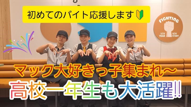 マクドナルドトレッサ横浜店 アルバイト募集情報2