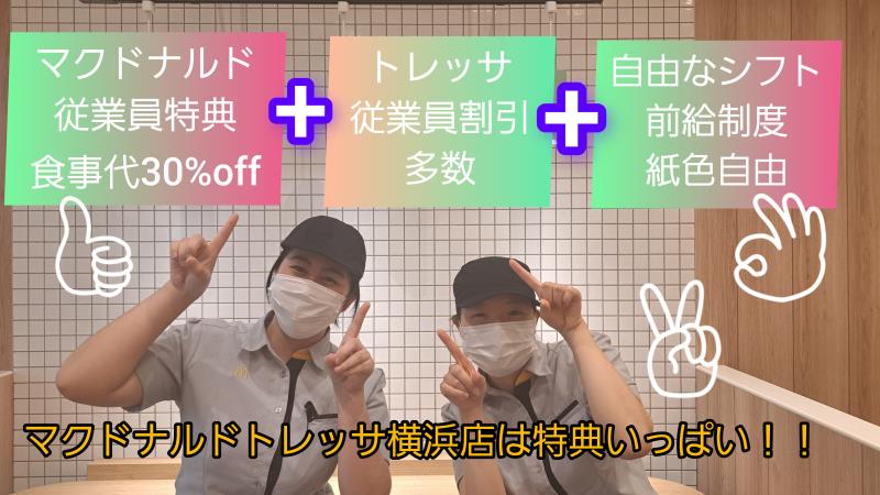 マクドナルドトレッサ横浜店 アルバイト募集情報5