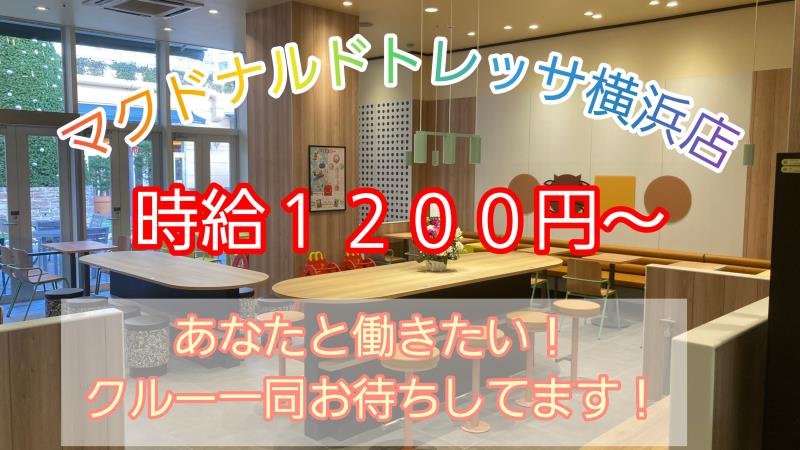 マクドナルドトレッサ横浜店 アルバイト募集情報1