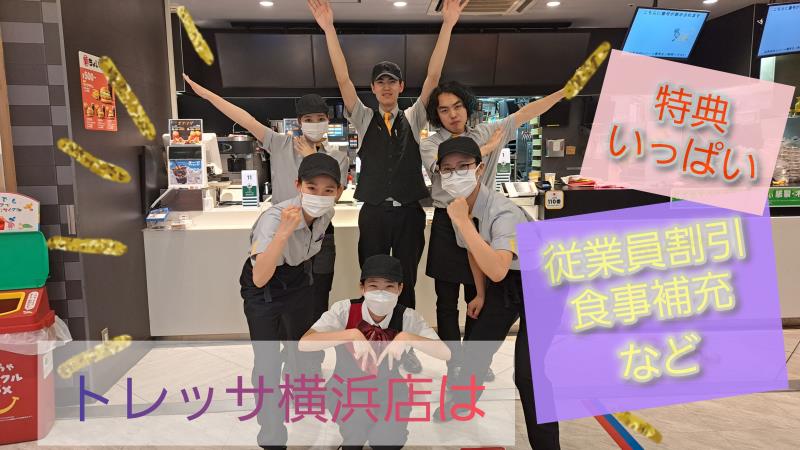 マクドナルドトレッサ横浜店 アルバイト募集情報2