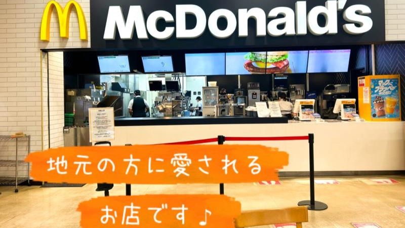 マクドナルド川崎大師ホームズ店 アルバイト募集情報2