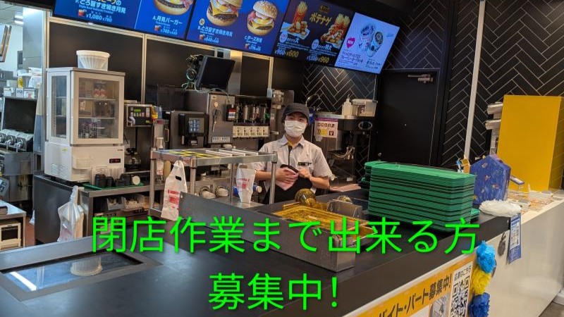 マクドナルド川崎大師ホームズ店 アルバイト募集情報5