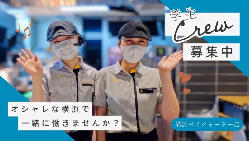マクドナルド横浜ベイクォーター店 アルバイト募集情報3