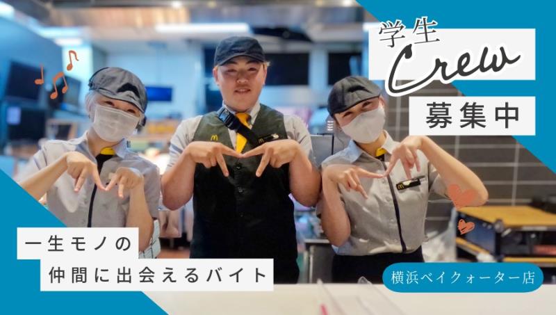 マクドナルド横浜ベイクォーター店 アルバイト募集情報4