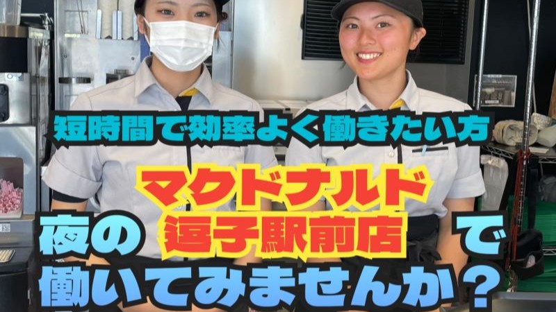 マクドナルド逗子駅前店 アルバイト募集情報3