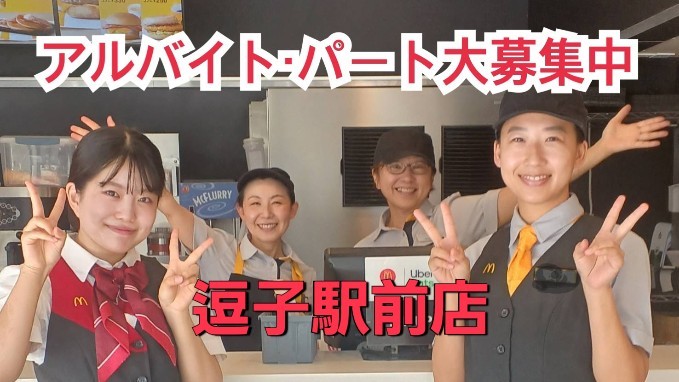 マクドナルド逗子駅前店 アルバイト募集情報2